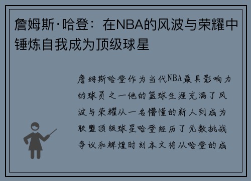 詹姆斯·哈登：在NBA的风波与荣耀中锤炼自我成为顶级球星