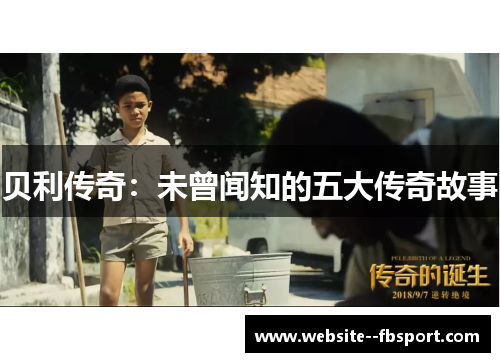 贝利传奇：未曾闻知的五大传奇故事