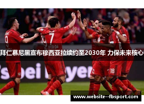 拜仁慕尼黑宣布穆西亚拉续约至2030年 力保未来核心 拜仁慕尼黑宣布穆西亚拉续约至2030年 力保未来核心
