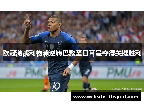 欧冠激战利物浦逆转巴黎圣日耳曼夺得关键胜利