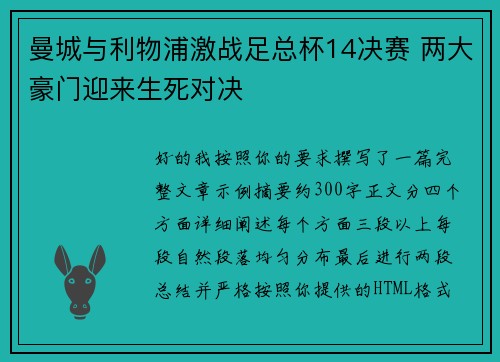 曼城与利物浦激战足总杯14决赛 两大豪门迎来生死对决
