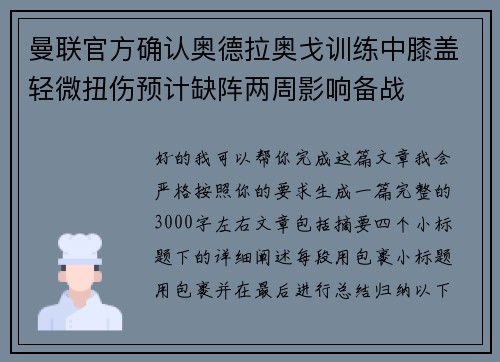 曼联官方确认奥德拉奥戈训练中膝盖轻微扭伤预计缺阵两周影响备战