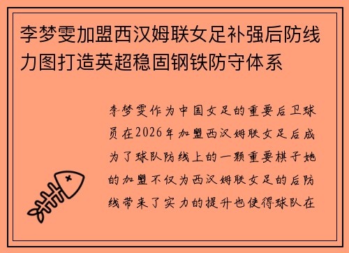李梦雯加盟西汉姆联女足补强后防线力图打造英超稳固钢铁防守体系