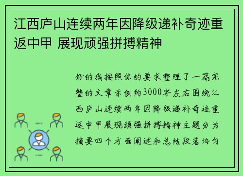 江西庐山连续两年因降级递补奇迹重返中甲 展现顽强拼搏精神