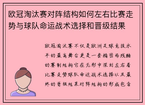 欧冠淘汰赛对阵结构如何左右比赛走势与球队命运战术选择和晋级结果