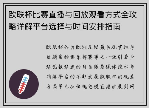 欧联杯比赛直播与回放观看方式全攻略详解平台选择与时间安排指南