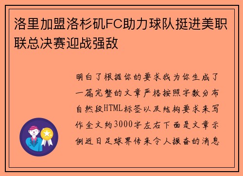 洛里加盟洛杉矶FC助力球队挺进美职联总决赛迎战强敌